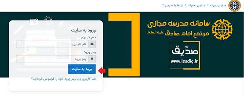 ورود به سایت مدارس امام صادق