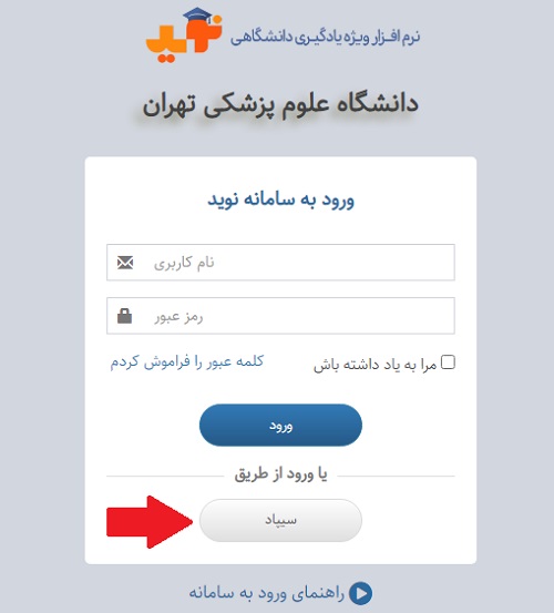 ورود به سامانه نوید دانشگاه پزشکی تهران