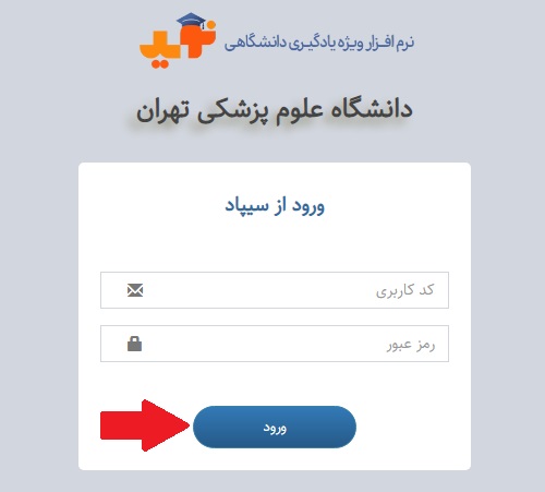 ورود به سایت نوید دانشگاه پزشگی تهران
