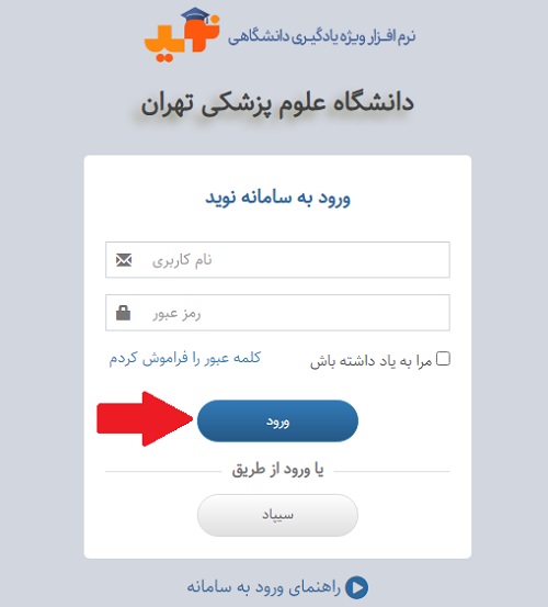 ورود به سایت نوید دانشگاه تهران پزشکی