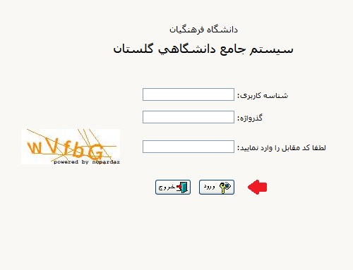 ورود به سایت گلستان دانشگاه فرهنگیان