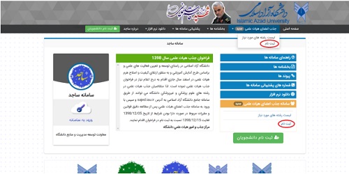 ثبت نام هیات علمی ساجد