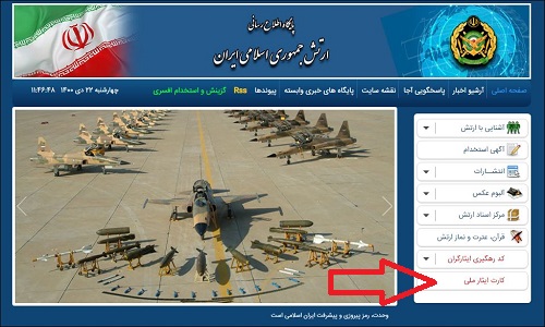 استعلام کارت ایثارگران ارتش