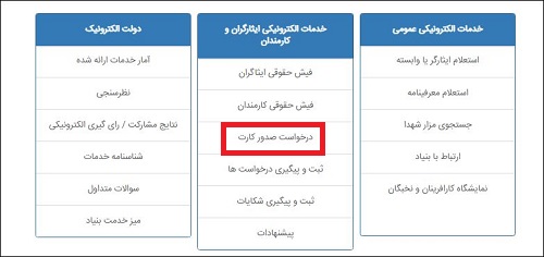 پیگیری کارت ایثارگری