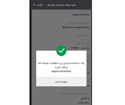 تایید مشخصات چک در صیاد مسکن