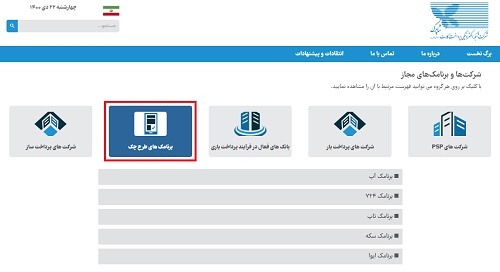 برنامه های ثبت چک