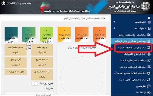 سامانه پرداخت مالیات نقل و انتقال خودرو cartransfer.tax.gov.ir - نحوه استعلام