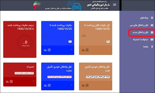 سامانه پرداخت مالیات نقل و انتقال خودرو cartransfer.tax.gov.ir - نحوه استعلام
