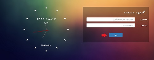 ورود به سامانه مدرسه هوشمند