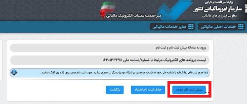 پیش ثبت نام مالیاتی کارتخوان