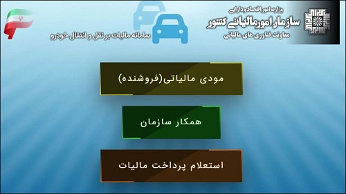 سامانه دریافت مالیات نقل و انتقال خودرو