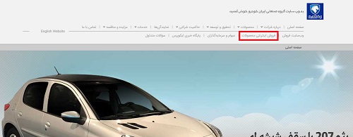 فروش اینترنتی سایت ایران خودرو
