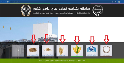 سامانه یکپارچه نهاده ای دامی