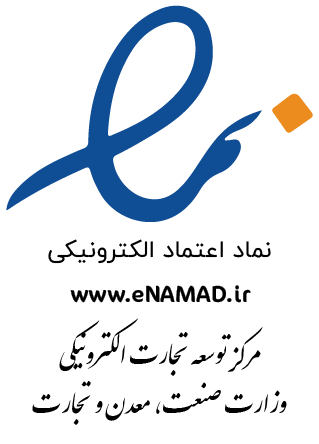 سامانه نماد اعتماد الکترونیک