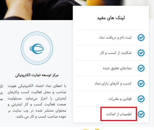 استعلام اصالت نماد اعتماد الکترونیک