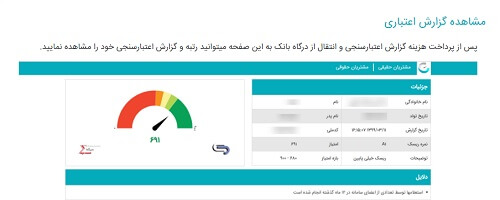 گزارش اعتباری سامانه اعتبار من