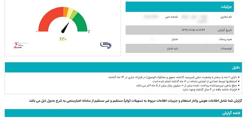 گزارش اعتباری حقوقی سامانه اعتبار من