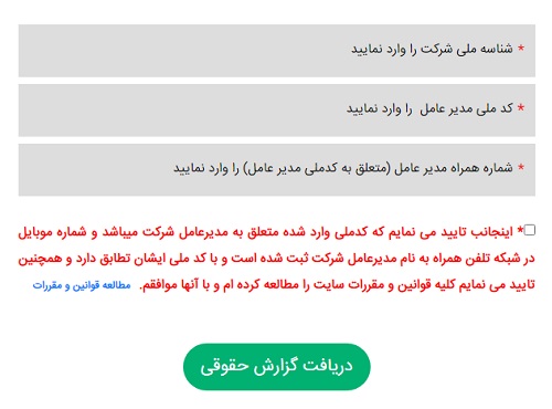 گزارش اعتباری حقوقی سایت اعتبار من