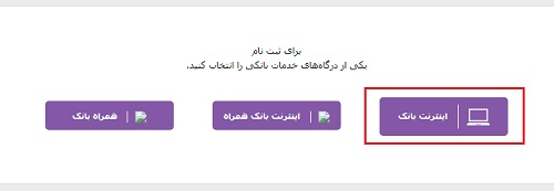 ثبت نام سامانه اینترنت بانک اقتصاد نوین