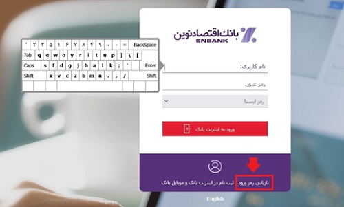 بازیابی رمز عبور اینترنت بانک اقتصاد نوین