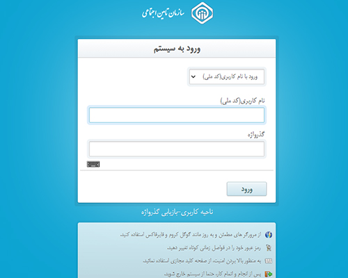 ورود به سامانه نسخه آنلاین بیمه تامین اجتماعی
