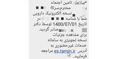 نسخه الکترونیک بیمه تامین اجتماعی