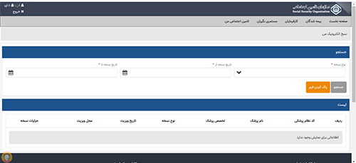 ورود به سامانه مشاهده نسخه تامین اجتماعی