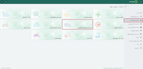 نحوه رزرو طرح ترافیک در تهران من