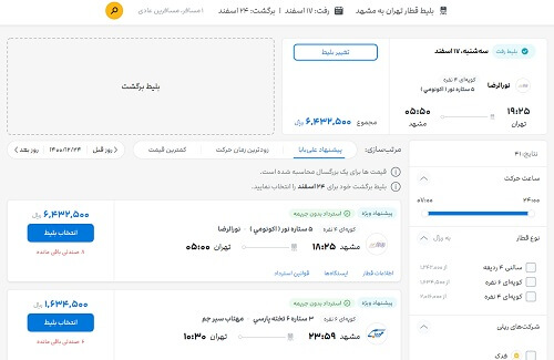 خرید بلیت قطار از سامانه علی بابا