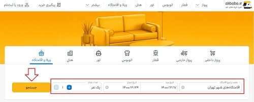 رزرو اقامتگاه از علی بابا