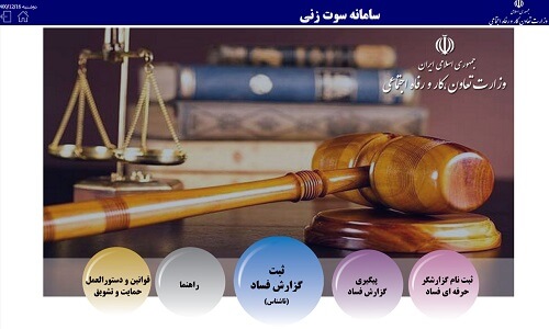 گزارش فساد در سایت سوت زنی وزارت کار