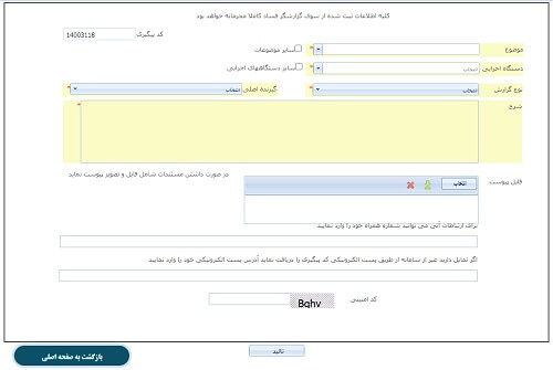 ثبت گزارش فساد در sootzani.mcls.gov.ir