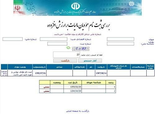 استعلام اعتبار گواهی ارزش افزوده