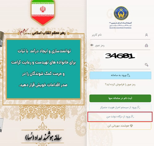 ورود از طریق درگاه دولت من به سامانه هوشمند امداد کمیته امام خمینی