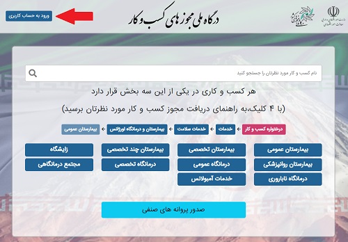 ورود به درگاه ملی مجوزهای کشور