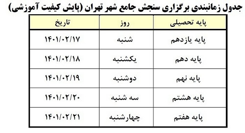 زمان بندی آزمون های پایج جامع دانش آموزان