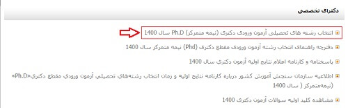 نحوه انتخاب رشته آزمون دکتری