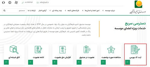ثبت کد بورسی در سایت صندوق ذخیره فرهنگیان