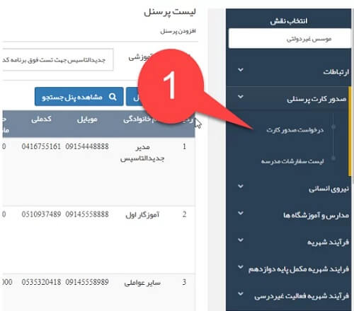 نحوه درخواست کارت پرسنلی کارکنان مدارس غیر دولتی در سامانه مشارکت ها