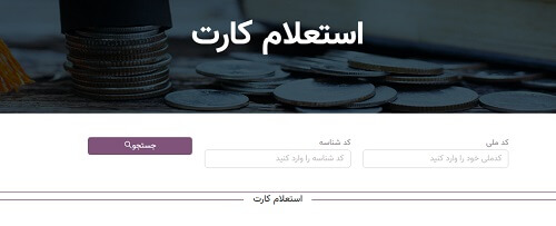 نحوه استعلام کارت پرسنلی در سایت مشارکت ها