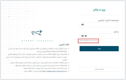 بازیابی رمز سامانه پلکان pellekan.emofid.com