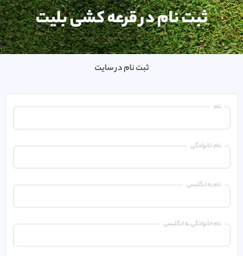 ثبت نام در سامانه فروش بلیت مالی