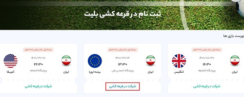 ثبت نام قرعه کشی بلیط جام جهانی