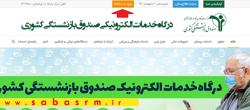 ورود به درگاه الکترونیکی صندوق بازنشستگی کشور sabasrm.ir