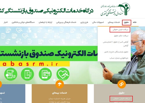 دریافت فیش حقوقی در درگاه الکترونیکی صندوق بازنشستگی کشور sabasrm.ir