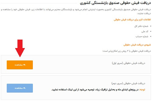 دریافت فیش حقوقی در درگاه الکترونیکی صندوق بازنشستگی کشور