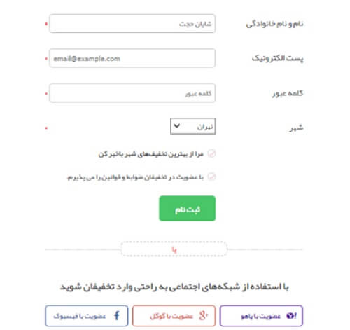 ثبت نام در سایت تخفیفان