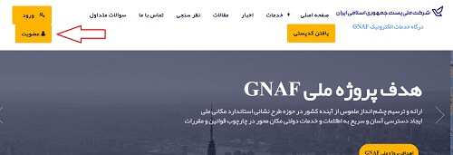 ثبت نام در سامانه احراز نشانی آدرس پست gnaf.post.ir