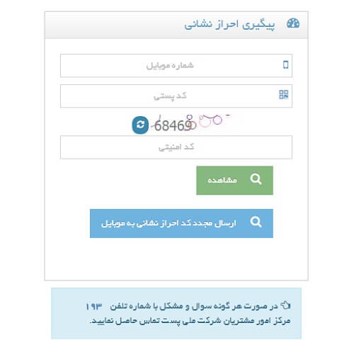 پیگیری احراز نشانی پستی در سایت احراز نشانی آدرس پست