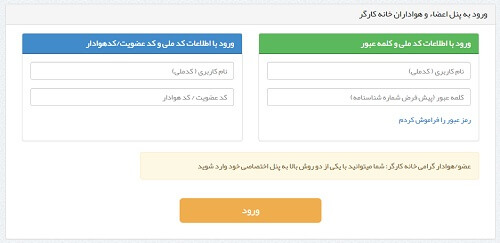 تمدید عضویت در سامانه خانه کارگر